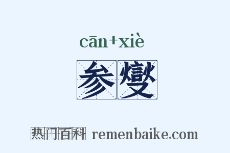 参燮是什么意思的图片